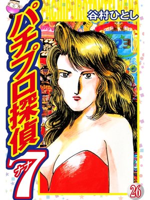 cover image of パチプロ探偵ナナ: 26